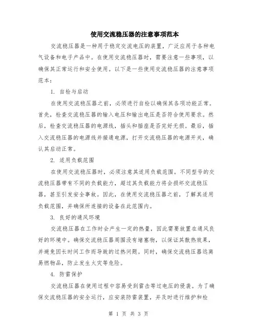 使用交流稳压器的注意事项范本