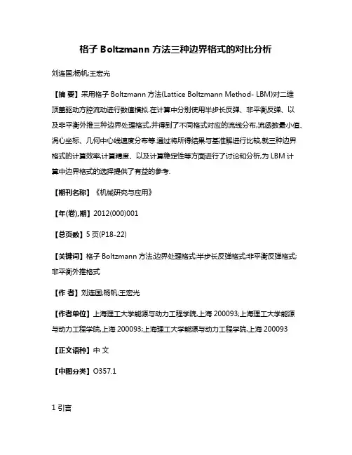 格子Boltzmann方法三种边界格式的对比分析