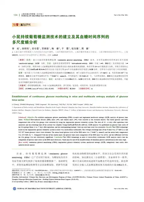 小鼠持续葡萄糖监测技术的建立及其血糖时间序列的多尺度熵分析