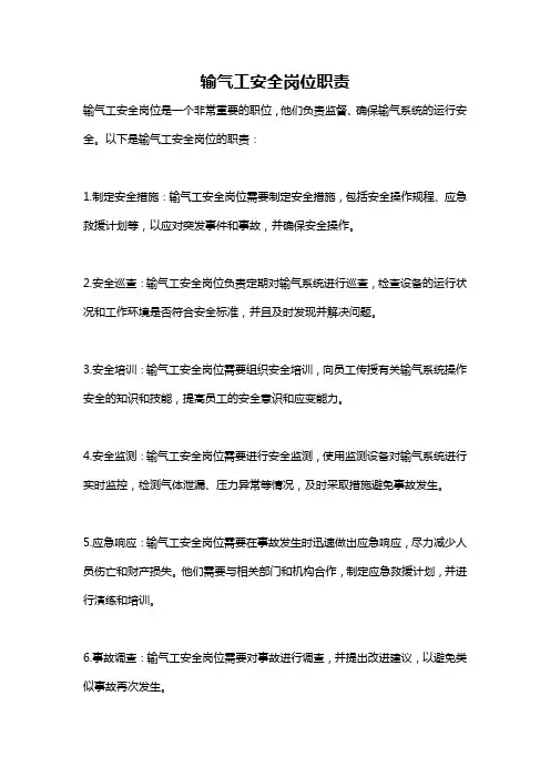 输气工安全岗位职责