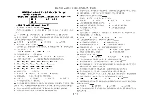 船舶管理》12级轮机专业强化测试试卷(第3套)剖析