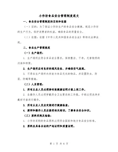 小作坊食品安全管理制度范文(3篇)