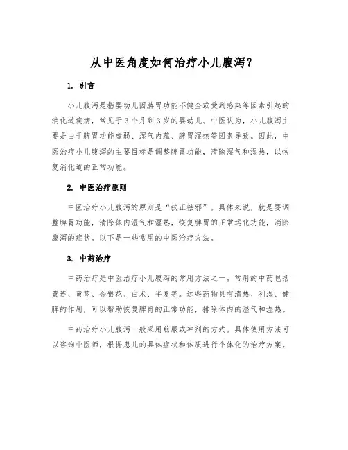 从中医角度如何治疗小儿腹泻？