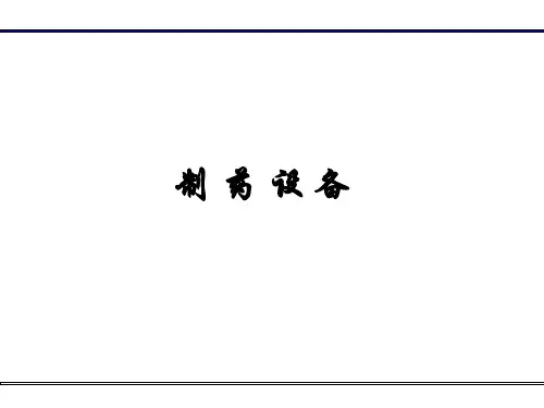 制药设备培训