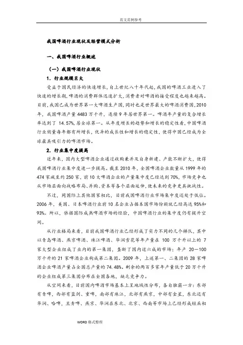 我国啤酒行业现状和经营模式分析范本