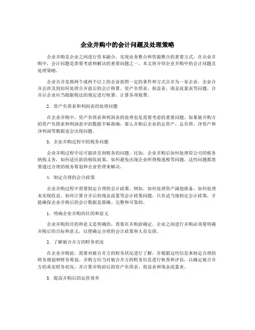 企业并购中的会计问题及处理策略