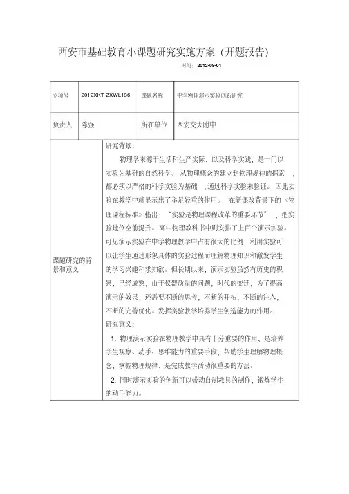 物理实验小课题开题报告
