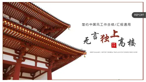 简约中国风工作总结汇报通用PPT模板