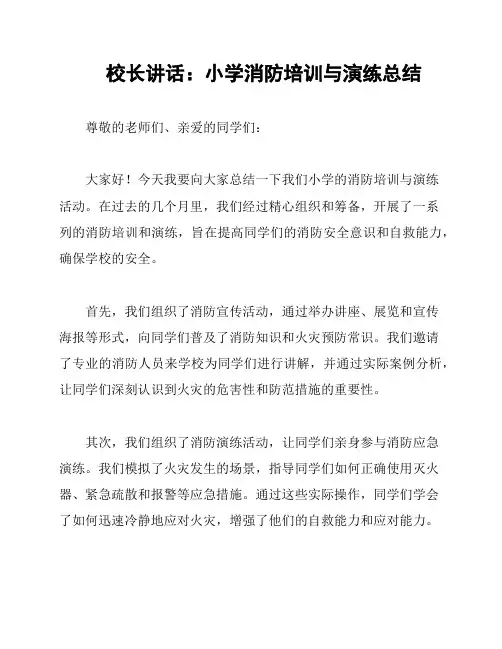 校长讲话：小学消防培训与演练总结