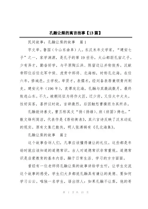 孔融让梨的寓言故事【13篇】