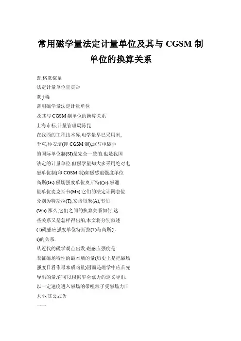 【doc】常用磁学量法定计量单位及其与CGSM制单位的换算关系
