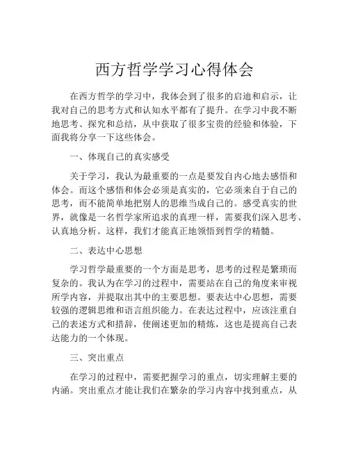 西方哲学学习心得体会