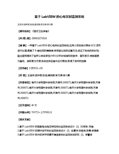 基于LabVIEW的心电实时监测系统