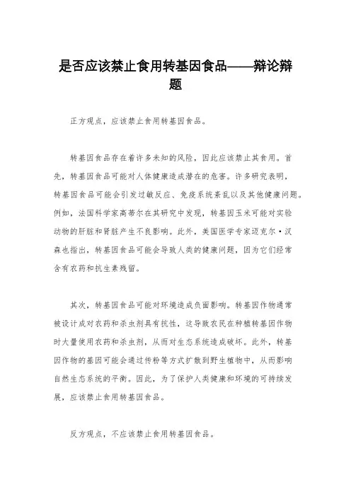 是否应该禁止食用转基因食品——辩论辩题