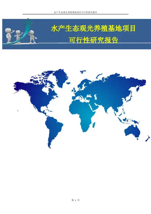 水产生态观光养殖基地项目可行性研究报告