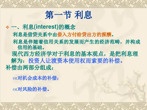 第四章利率与利息