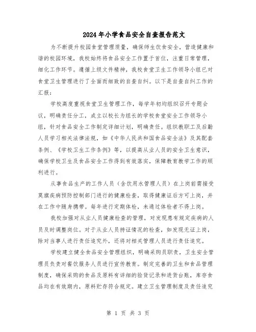 2024年小学食品安全自查报告范文(二篇)