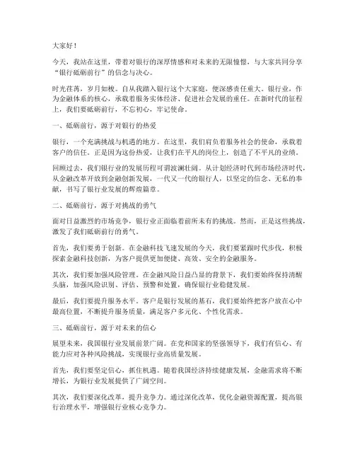 银行砥砺前行演讲稿范文