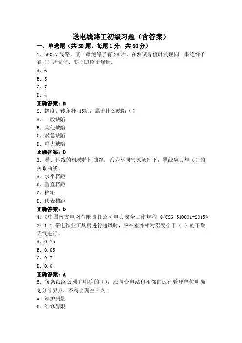 送电线路工初级习题(含答案)