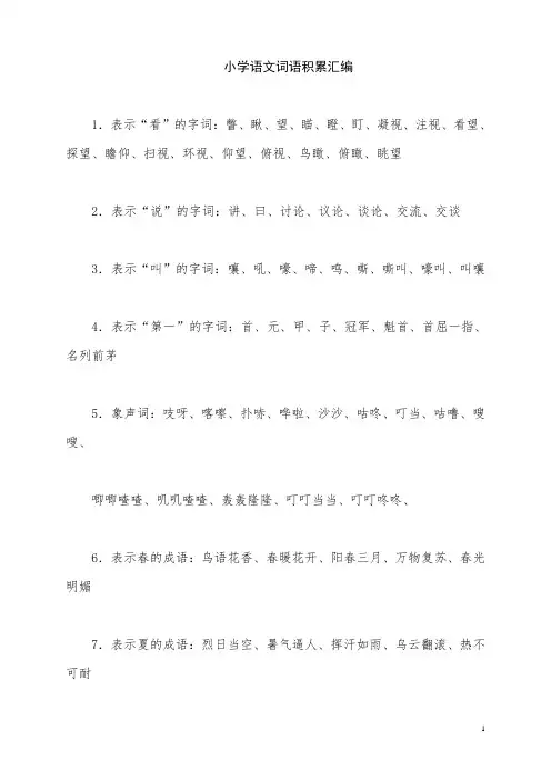 小学语文词语总复习积累汇总