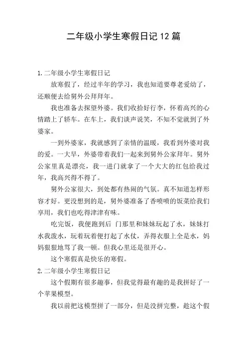 二年级小学生寒假日记12篇