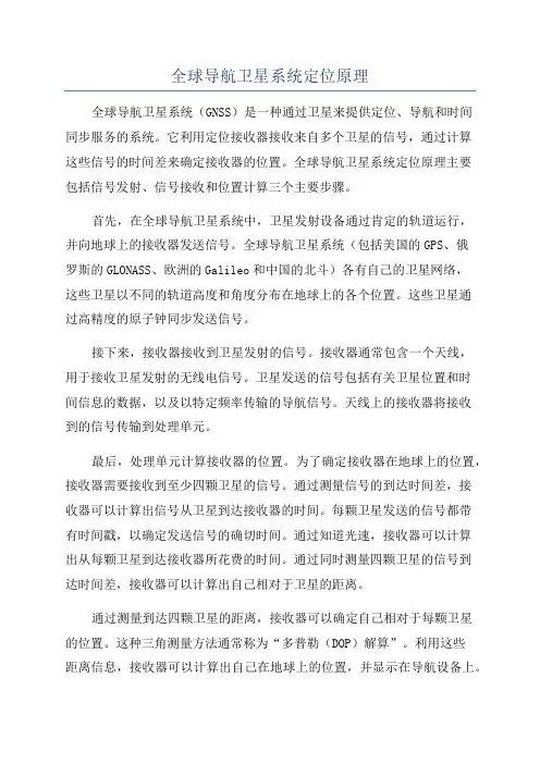 全球导航卫星系统定位原理