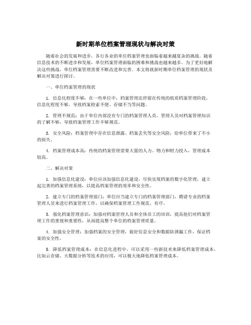 新时期单位档案管理现状与解决对策