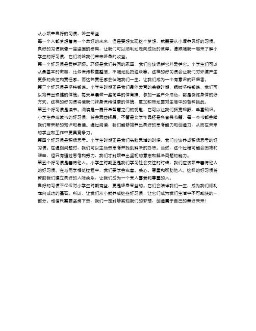 小学生的好习惯：从小培养,终生受益