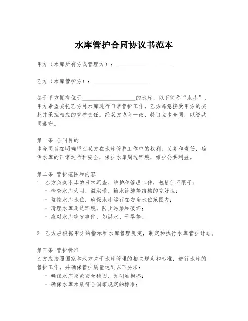 水库管护合同协议书范本
