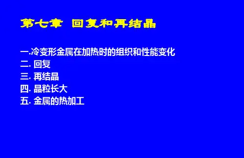 金属学与热处理第七章回复与再结晶