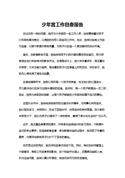 【自查报告】少年宫工作自查报告