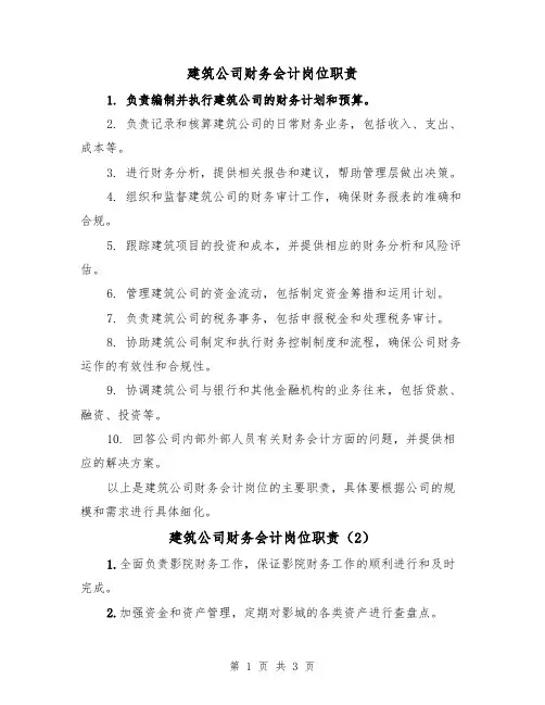 建筑公司财务会计岗位职责(3篇)