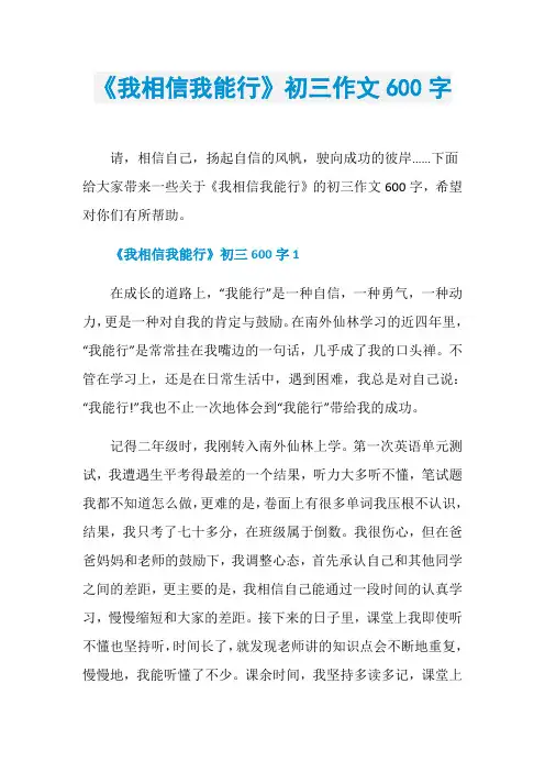 《我相信我能行》初三作文600字