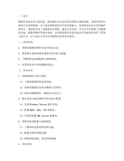 伺服器实训总结报告