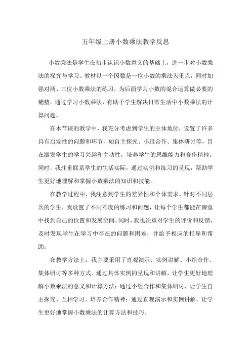 五年级上册小数乘法教学反思
