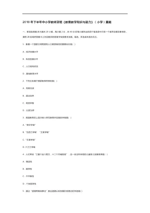 2018年下半年中小学教师资格《教育教学知识与能力》(小学)真题
