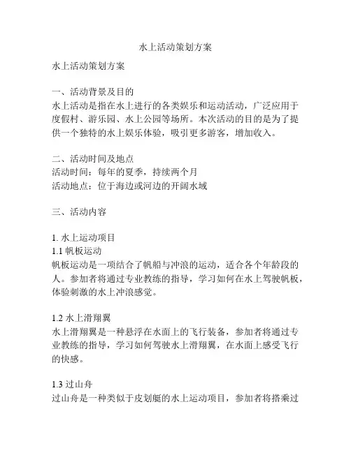 水上活动策划方案