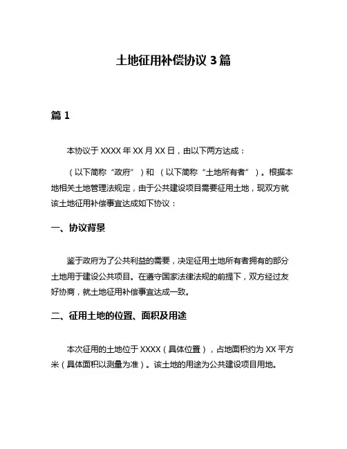土地征用补偿协议3篇