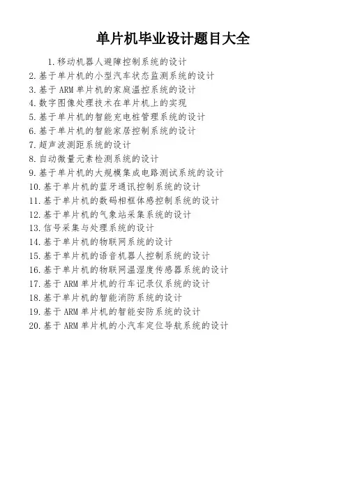单片机毕业设计题目大全