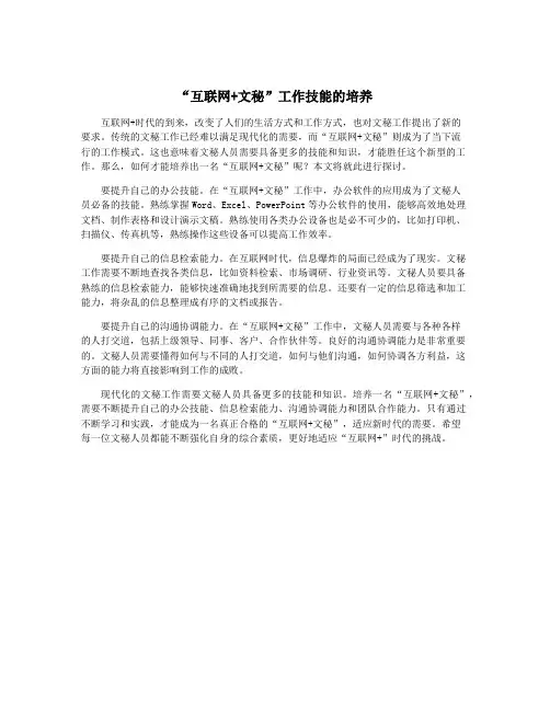 “互联网+文秘”工作技能的培养
