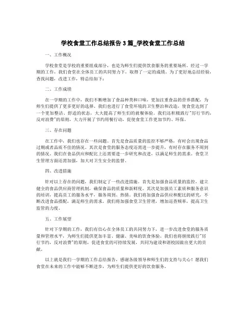 学校食堂工作总结报告3篇_学校食堂工作总结