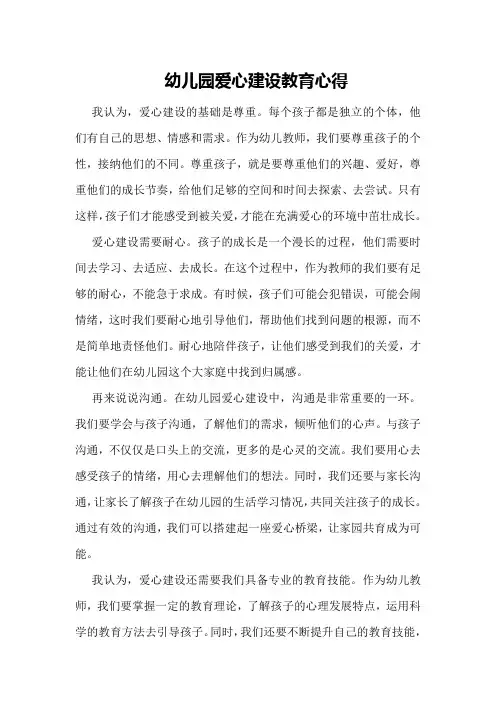 幼儿园爱心建设教育心得