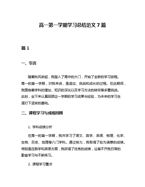 高一第一学期学习总结范文7篇