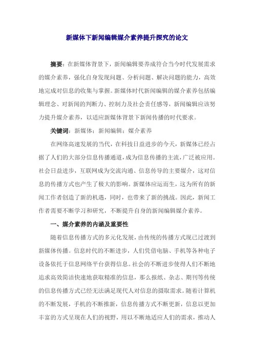 新媒体下新闻编辑媒介素养提升探究的论文