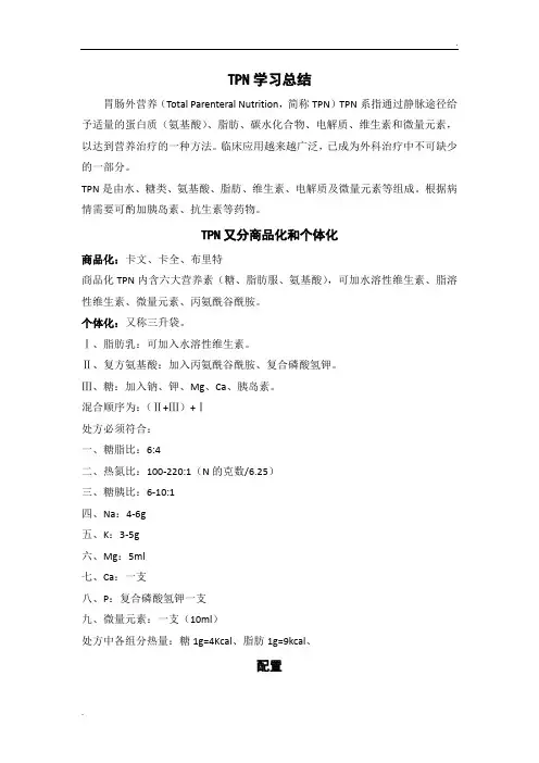 TPN配置