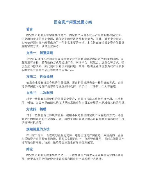 固定资产闲置处置方案
