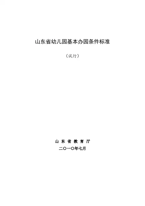 山东省幼儿园基本办园标准