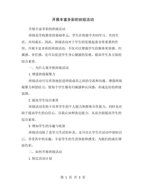 开展丰富多彩的班级活动