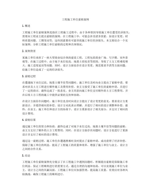 工程施工单位索赔案例
