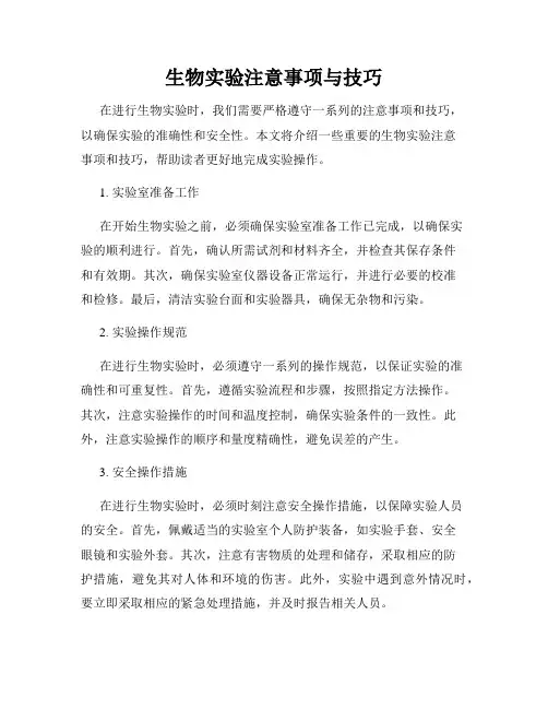 生物实验注意事项与技巧